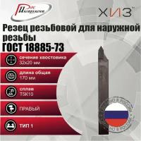 Резец резьбовой для наружной резьбы 32*20*170 Т5К10 ГОСТ 18885-73