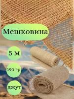 Мешковина джут 5 метров, ширина 110 см, плотность 190 гр. (число нитей 33/25)Для подарков, декора и растений