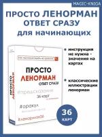 Просто Ленорман Ответ сразу гадальные карт для начинающих 36 штук