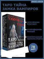 Таро Тайна замка вампиров Гадальные карты таро с книгой инструкцией для гадания