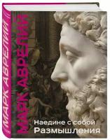 Аврелий М. Наедине с собой. Размышления (уникальная технология с эффектом закрашенного обреза)