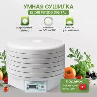 Сушилка Ezidri ultra FD1000 Digital 5 поддонов