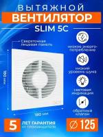 Вытяжной вентилятор с обратным клапаном SLIM 5С 125 мм в душ, белый