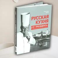 Русская кухня от президента национальной гильдии шеф-поваров