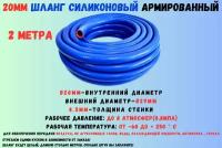 2 метра - Силиконовый шланг 20 мм, шланг силиконовый армированный, силиконовый рукав, внутренний диаметр 20 мм