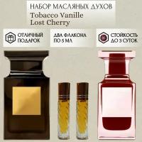 Духи масляные Tobacco Vanille; Lost Cherry; ParfumSoul; Табак и Ваниль; Лост Черри; роликовый флакон 5 мл; 2 шт