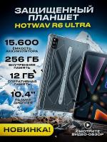 Планшет HOTWAV R6 Ultra 8GB + 256GB 16MP+16MP 15600mAh, серый, 4G