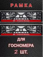 Рамки номерного знака спартак, пластиковые, комплект 2 рамки + крепеж