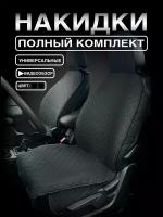 Чехлы, накидки на весь салон автомобиля универсальные, черный