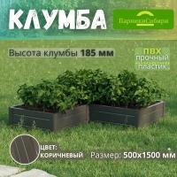 Парники Сибири/Клумба "Угол-2" из ПВХ, пластика, Цвет: Коричневый