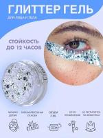 Queridos Glitters ГлиттерГель. Блёстки для лица и тела. Цвет "Стекло" 3 мл