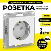 Розетка одинарная 3 шт AtlasDesign 16A IP20 механизм розетки с заземлением и защитными шторками Schneider Electric/ Systeme Electric евророзетка скрытый монтаж белый