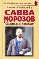 Савва Морозов. Социальный парадокс | Кушнарев Андрей Анатольевич