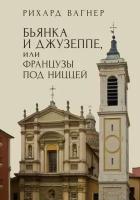 Вагнер Р. "Бьянка и Джузеппе, или Французы под Ниццей"