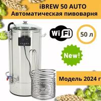 Автоматическая домашняя пивоварня сусловарня iBrew 50 Auto с чиллером, модель 2024 года с WIFI