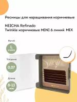 NEICHA Ресницы для наращивания коричневые REFINADO Twinkle MINI 6 линий L-Curve 0,07 MIX (8-13)