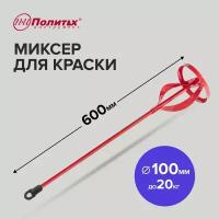 Миксер строительный для краски, металлический 100 х 600 мм до 20 кг Политех Инструмент