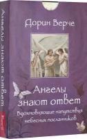 Ангелы знают ответ. Вдохновляющие (44 карты) | Верче Дорин