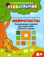 Нейротесты. Развивающие задания для подготовки ребенка к школе. 6+. ФГОС до | Шишкова Светлана Юлиановна