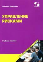 Управление рисками. Учебное пособие | Дмитриева Светлана Ивановна