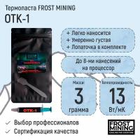 Термопаста FrostMining OTK-1 13 Вт/мК 3г