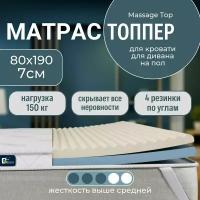 Беспружинный матрас топпер 80х190 7 см BEDDO Massage Top с анатомическим и ортопедическим эффектом