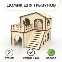 Домик для грызунов 2 этажа, игра аксессуар в клетку