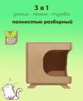 Домик трансформер 3 в 1, для вашего питомца. Домик - лежак для кошки, собаки, кролика, а также стильная тумба