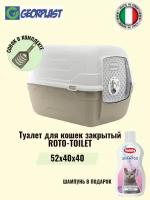 Туалет для кошек закрытый GEORPLAST ROTO-TOILEТ с совком, мокко