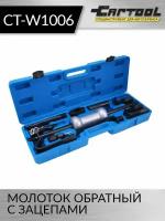 Молоток обратный с зацепами Car-Tool CT-W1006