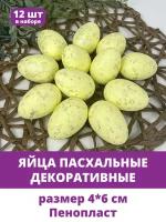 Яйца пасхальные, декоративные, желтые с серебристыми вкраплениями, из пенопласта, размер 4*6 см, набор 10-12 штук