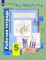 Технология. Индустриальные технологии. 5 класс. Рабочая тетрадь. ФГОС | Тищенко Алексей Тимофеевич