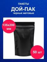 Дойпак пакет 135х200 мм 50 шт пищевой черный матовый doy pack с zip lock