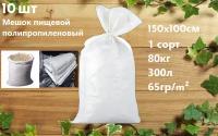 Мешок полипропиленовый 100х150 см. 10 шт