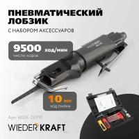 WIEDERKRAFT Лобзик пневматический с набором аксессуаров WDK-25510