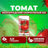 Томат Волгоградский скороспелый 323, 0,15г, Удачные семена, Семян больше (1 уп)