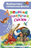 Аленький цветочек. Сказки. Аксаков Сергей Тимофеевич, Даль Владимир Иванович