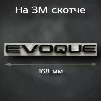 Шильдик Evoque на Range Rover / Надпись Эвог на Рендж Ровер металлическая 168 мм