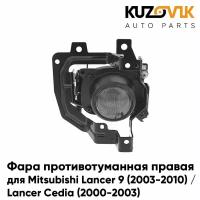 Фара противотуманная правая Mitsubishi Lancer 9 (2003-2010) / Lancer Cedia (2000-2003)