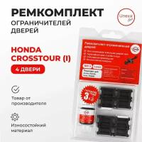 Ремкомплект ограничителей на 4 двери Honda CROSSTOUR Кузов: TF 2009-2015. Комплект ремонта ограничителя двери Хонда Аккорд Кросстур. В наборе: фиксаторы (вкладыши, сухари), смазка