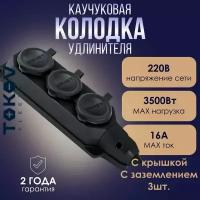 Розетка - колодка удлинителя 3-местная TOKOV ELECTRIC 16А с заземл. каучук черная - 3шт