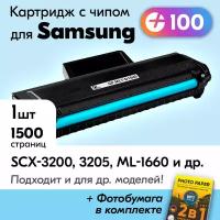 Лазерный картридж для Samsung MLT-D104S, Samsung SCX-3200, ML-1660 и др., Самсунг с краской (тонером) черный новый заправляемый, 1500 к., с чипом