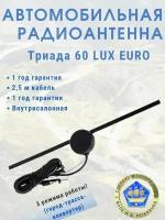 Внутрисалонная автомобильная антенна для радио Триада-60 LUX EURO