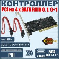 Контроллер Espada, PCI to 4 port SATA,RAID 0, 1, 0+1, FG-SA3114-4IR-01-CT01, чип Silicon Image Si3114