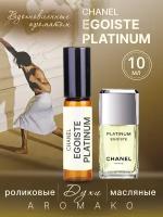 Духи масляные, парфюм - ролик по мотивам Egoiste Platinum, Chanel 10 мл, AROMAKO