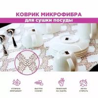 Коврик для сушки посуды/Впитывающий коврик из микрофибры PATERRA 38х51см 1 штука