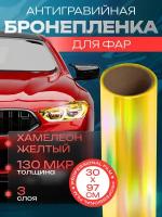 Тонировка для фар. Пленка для автомобиля на фары, хамелеон - 30х97 см, цвет: золотой