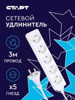 Удлинитель сетевой старт, S 5x3, колодка 5 розеток, шнур 3 м