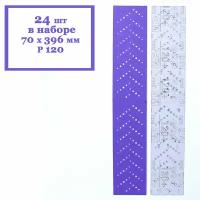 Полоска шлифовальная 3M Cubitron II Hookit 737U Purple 120+ 70 x 396 мм (24 шт. в наборе)