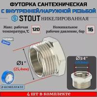 Футорка никелированная 1"X3/4" 4 шт сантехническая для труб, ФУМ лента 10 м